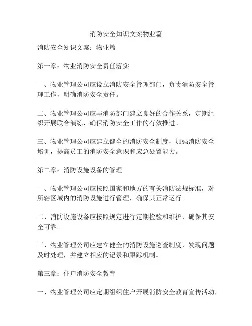 消防安全知识文案物业篇