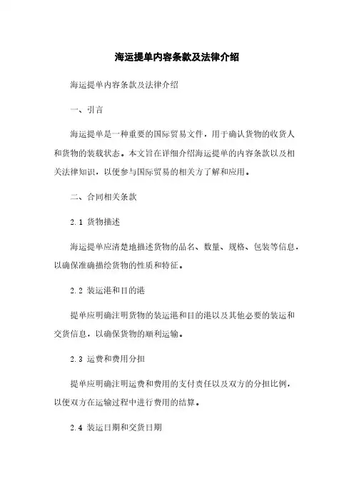 海运提单内容条款及法律介绍