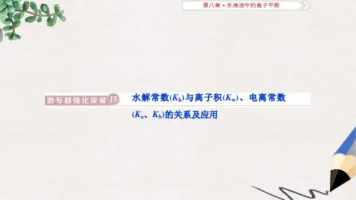 高考化学总复习第8章水溶液中的离子平衡微专题强化突破15水解常数(Kh)与离子积(Kw)电离常数(KaKb)的关系及