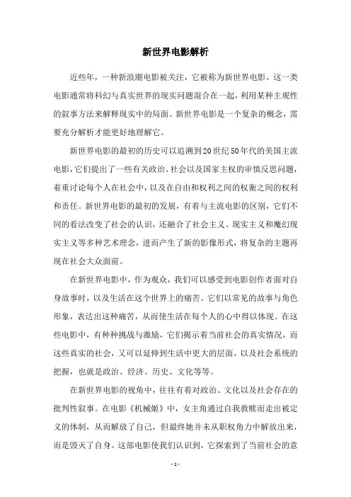新世界电影解析