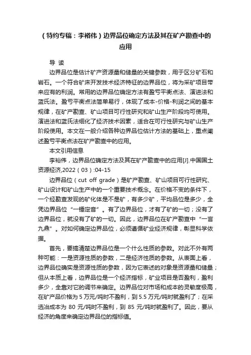 （特约专稿：李裕伟）边界品位确定方法及其在矿产勘查中的应用