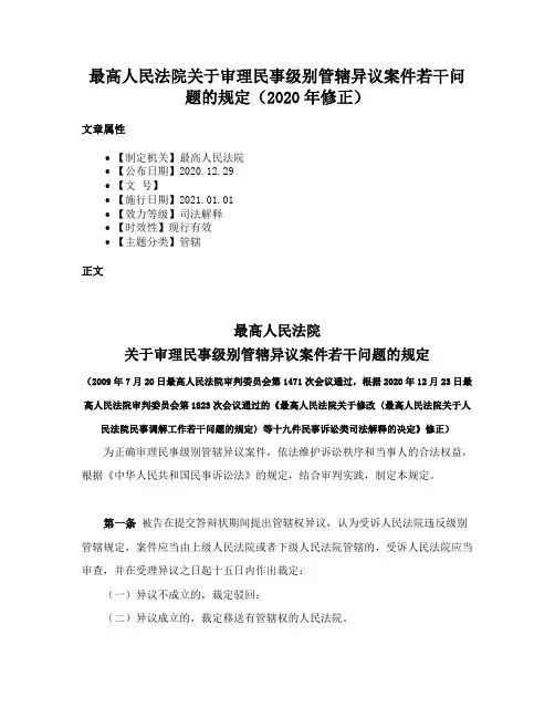 最高人民法院关于审理民事级别管辖异议案件若干问题的规定（2020年修正）