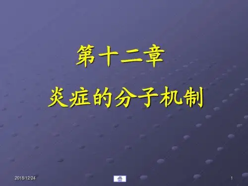第12章_炎症的分子机制模板