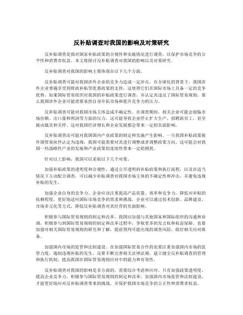 反补贴调查对我国的影响及对策研究