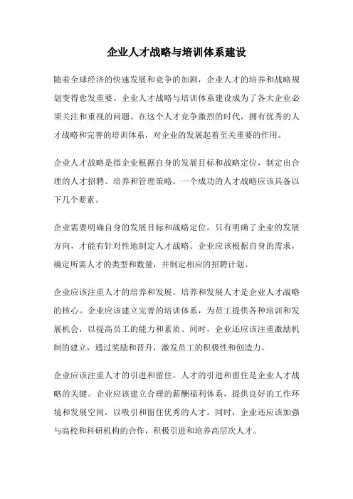 企业人才战略与培训体系建设