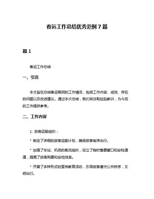 春运工作总结优秀范例7篇