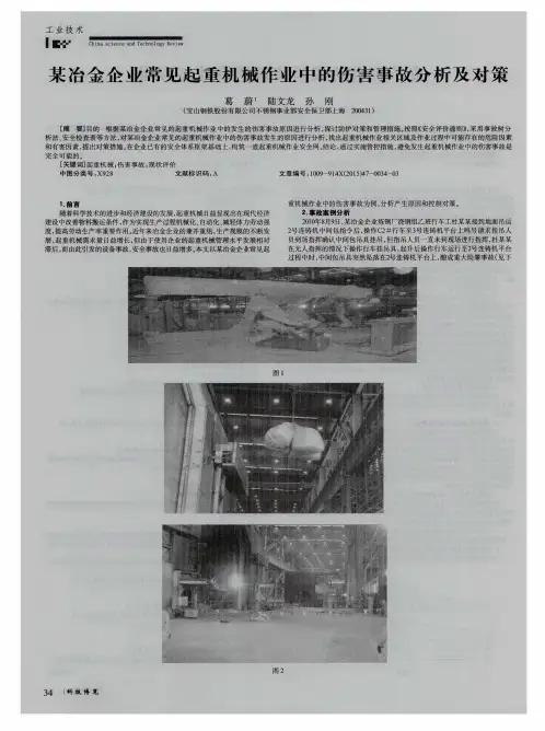 某冶金企业常见起重机械作业中的伤害事故分析及对策