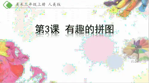 三年级美术上册 有趣的拼图 课件