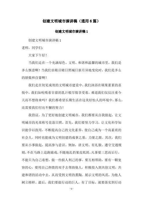 创建文明城市演讲稿(通用6篇)