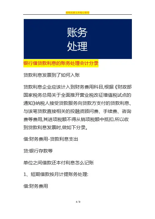 银行借贷款利息的账务处理