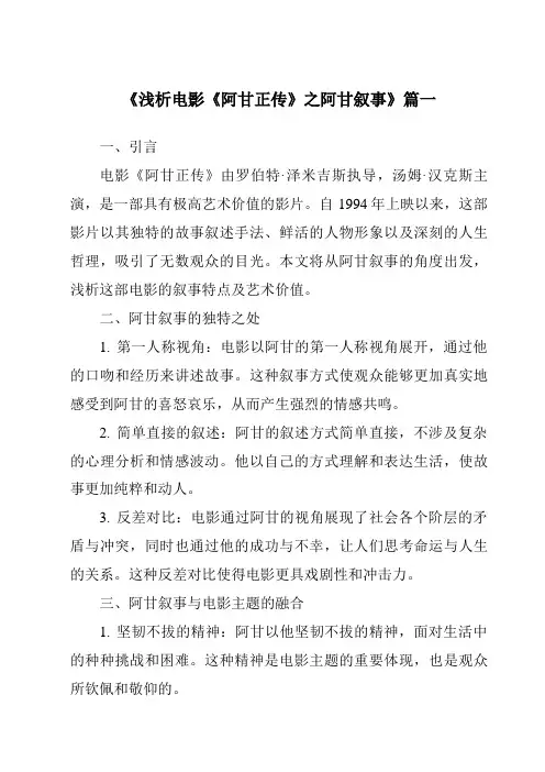 《2024年浅析电影《阿甘正传》之阿甘叙事》范文