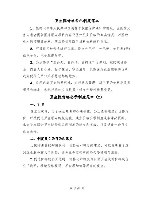 卫生院价格公示制度范本(4篇)