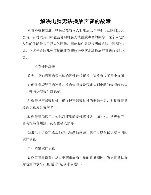 解决电脑无法播放声音的故障