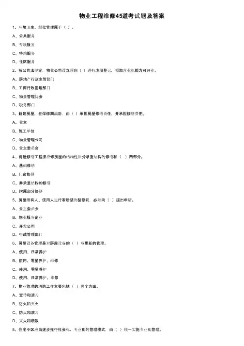 物业工程维修45道考试题及答案
