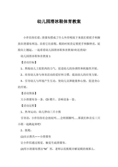 (幼儿园教案)幼儿园滑冰鞋体育教案