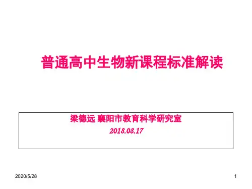 高中生物新课标解读(课堂PPT)
