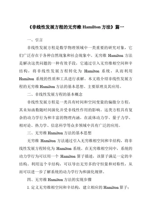 《2024年非线性发展方程的无穷维Hamilton方法》范文