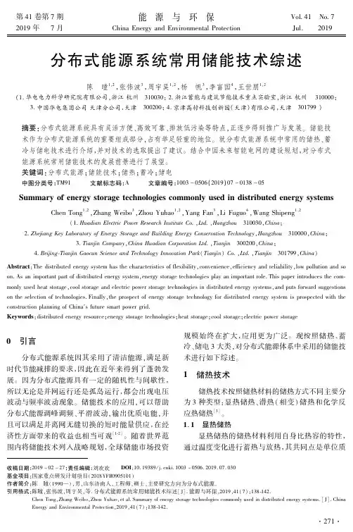 分布式能源系统常用储能技术综述
