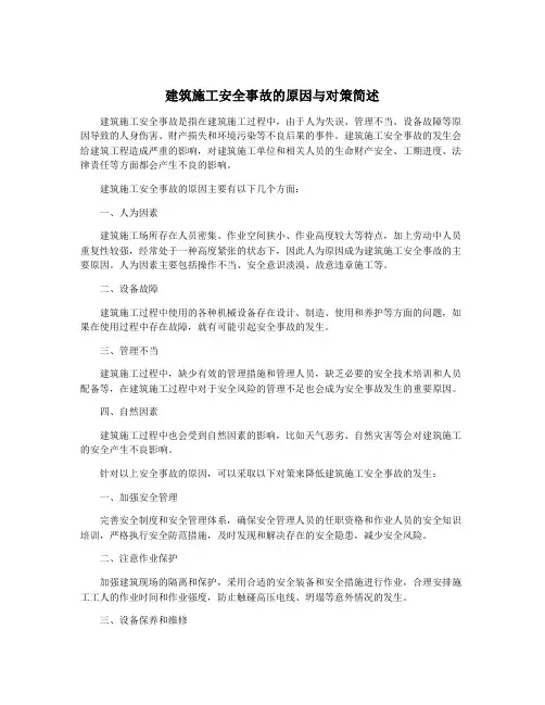 建筑施工安全事故的原因与对策简述