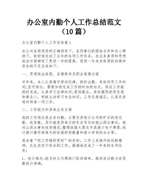 办公室内勤个人工作总结范文(10篇)