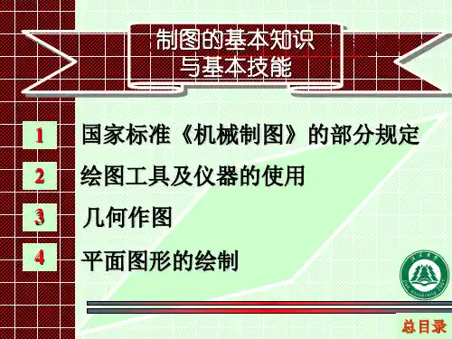 国家标准机械制图的部分规定