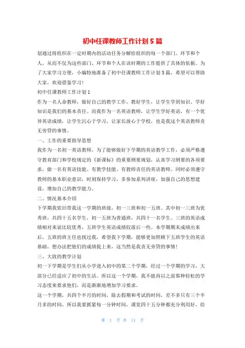 初中任课教师工作计划5篇的