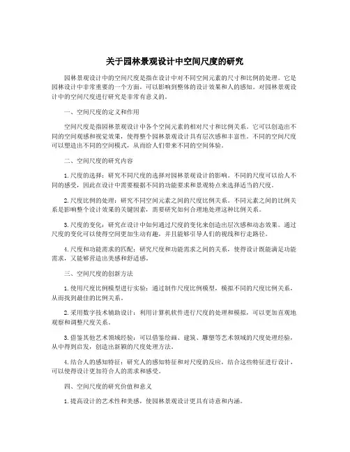 关于园林景观设计中空间尺度的研究