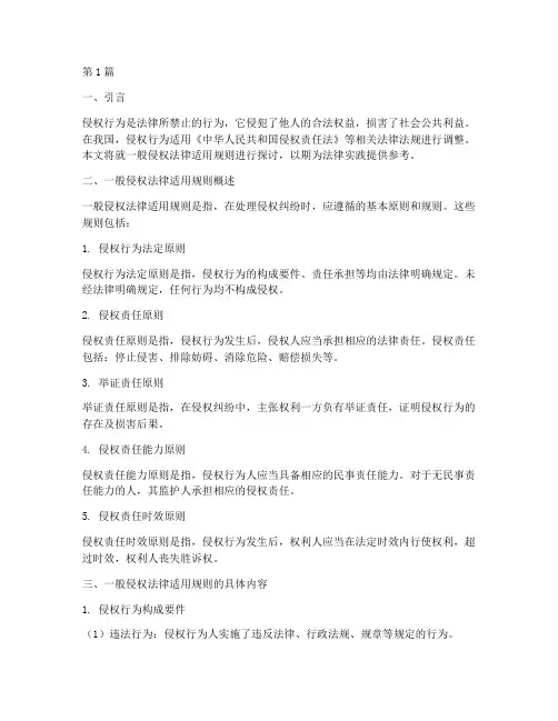 一般侵权法律适用规则(2篇)