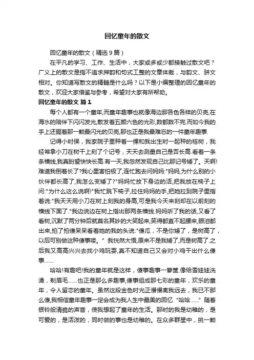 回忆童年的散文（精选9篇）