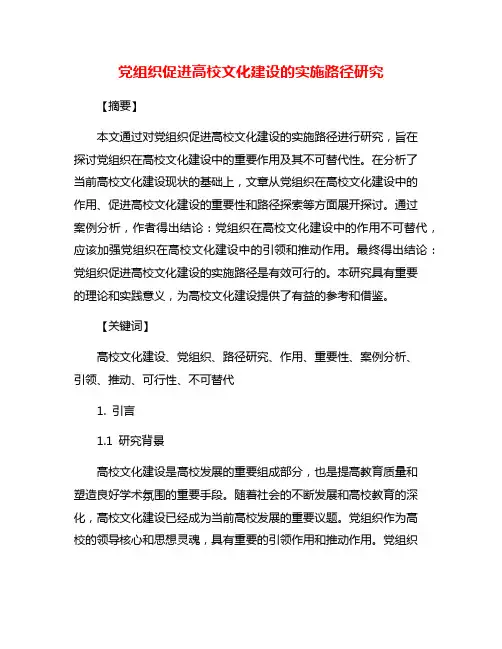 党组织促进高校文化建设的实施路径研究