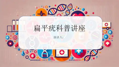 扁平疣科普讲座课件