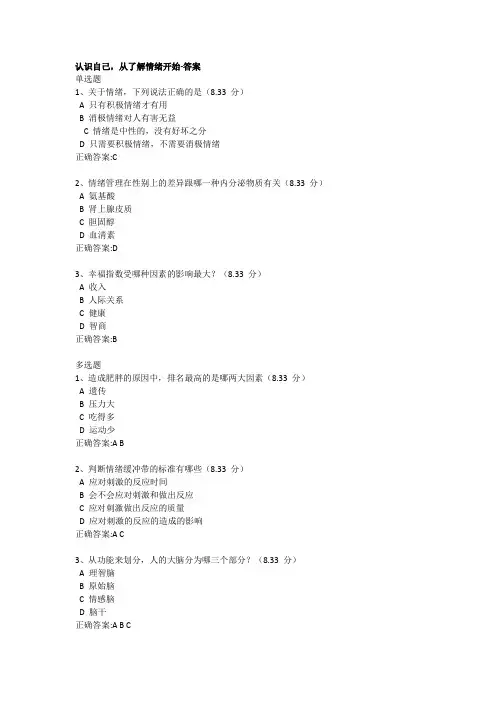 认识自己,从了解情绪开始-答案