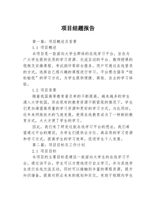 项目结题报告3篇