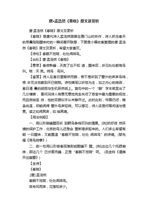 唐·孟浩然《春晓》原文及赏析