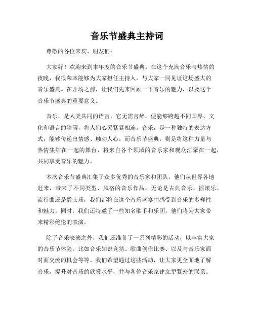 音乐节盛典主持词