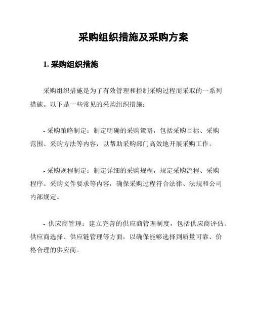 采购组织措施及采购方案