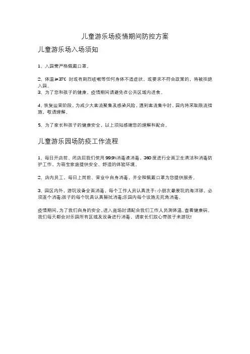 儿童游乐场疫情期间防控方案