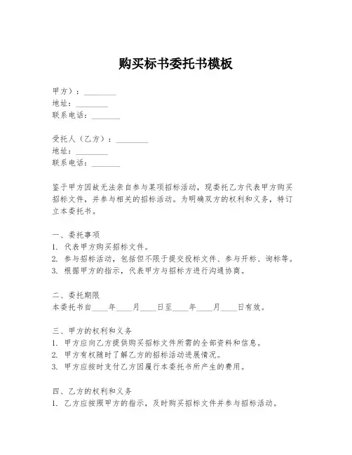购买标书委托书模板