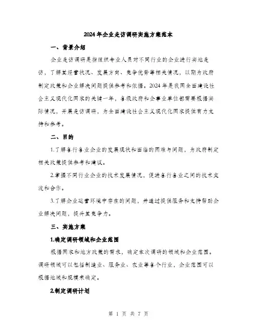 2024年企业走访调研实施方案范本(2篇)