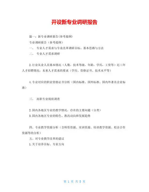 开设新专业调研报告