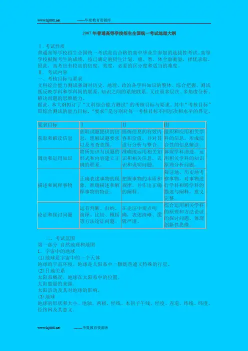 2007年普通高等学校招生全国统一考试地理大纲