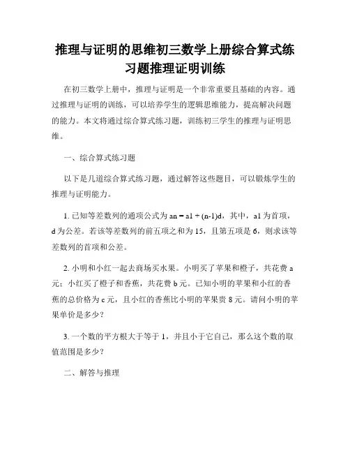 推理与证明的思维初三数学上册综合算式练习题推理证明训练