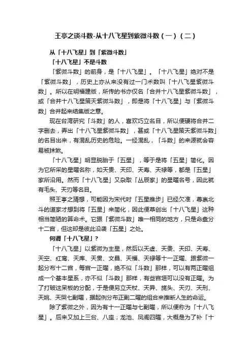 王亭之谈斗数-从十八飞星到紫微斗数（一）（二）