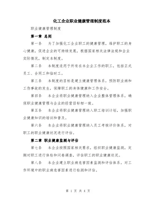 化工企业职业健康管理制度范本