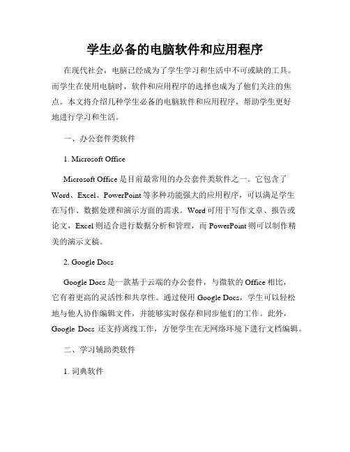学生必备的电脑软件和应用程序