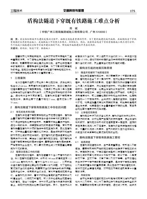 盾构法隧道下穿既有铁路施工难点分析