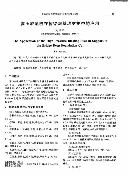 高压旋喷桩在桥梁深基坑支护中的应用