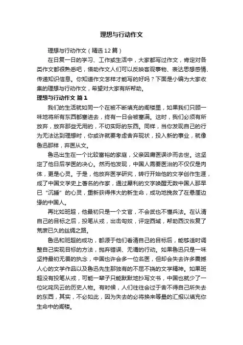 理想与行动作文（精选12篇）