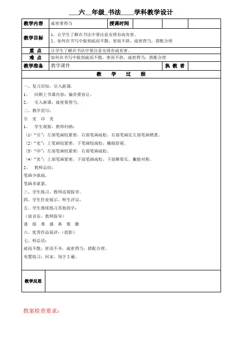 六年书法教案第十四课时 疏密要得当 