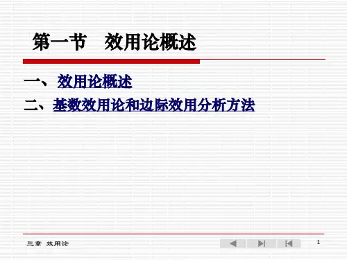 西方经济学第三章效用论